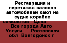 Реставрация и перетяжка салонов автомобилей,кают на судне корабле,самолетов › Цена ­ 3 000 - Все города Авто » Услуги   . Ростовская обл.,Волгодонск г.